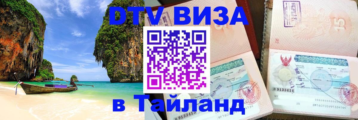 Виза ДТВ на 5 лет в Тайланд 