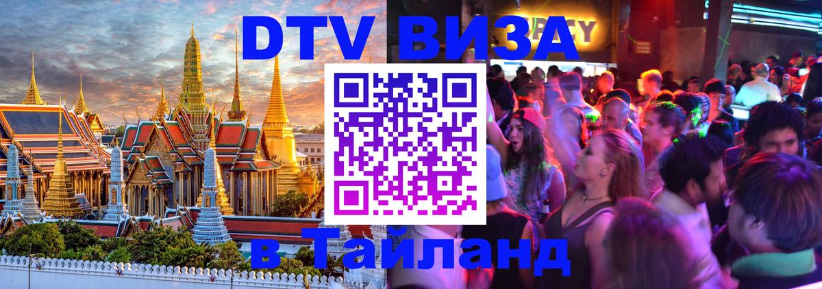 DTV Виза в Тайланд для россиян 